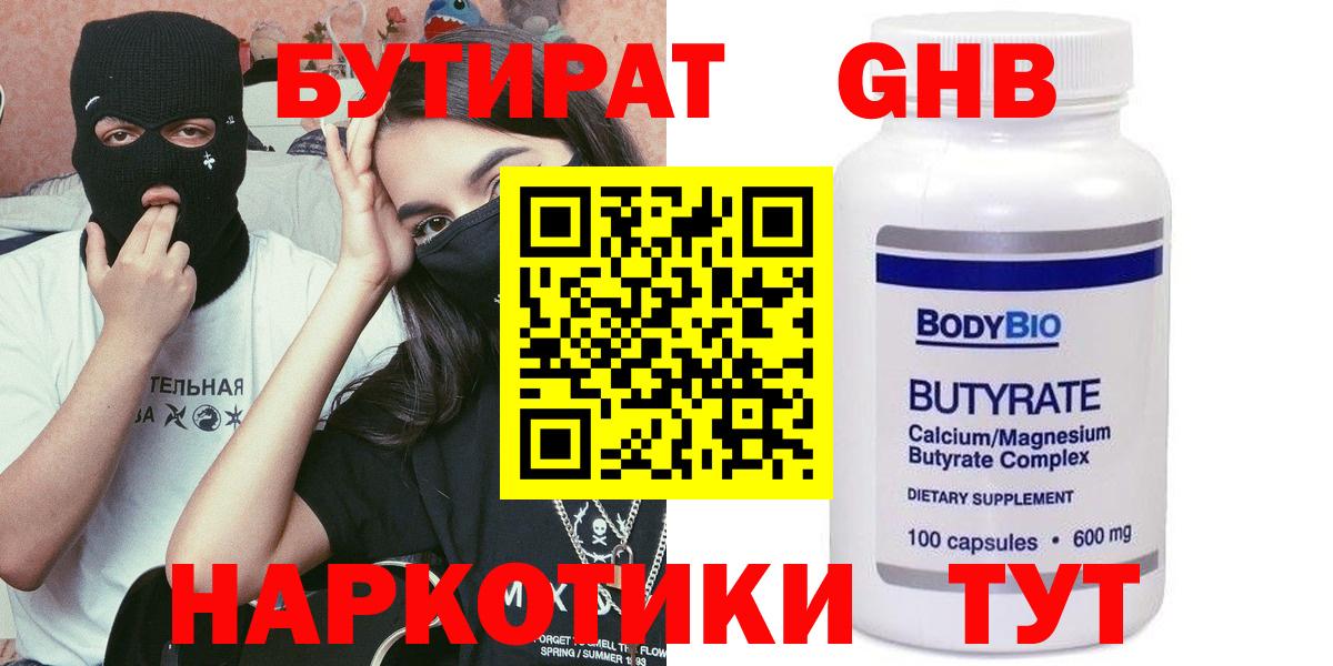 БУТИРАТ Butirat  Великие Луки 