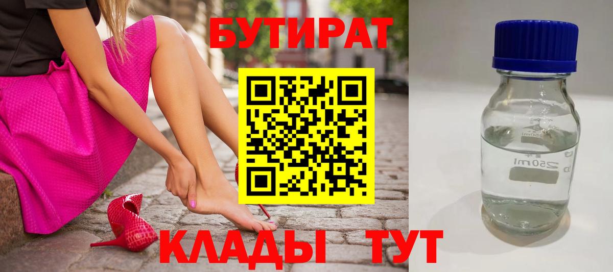 БУТИРАТ 99% Великие Луки
