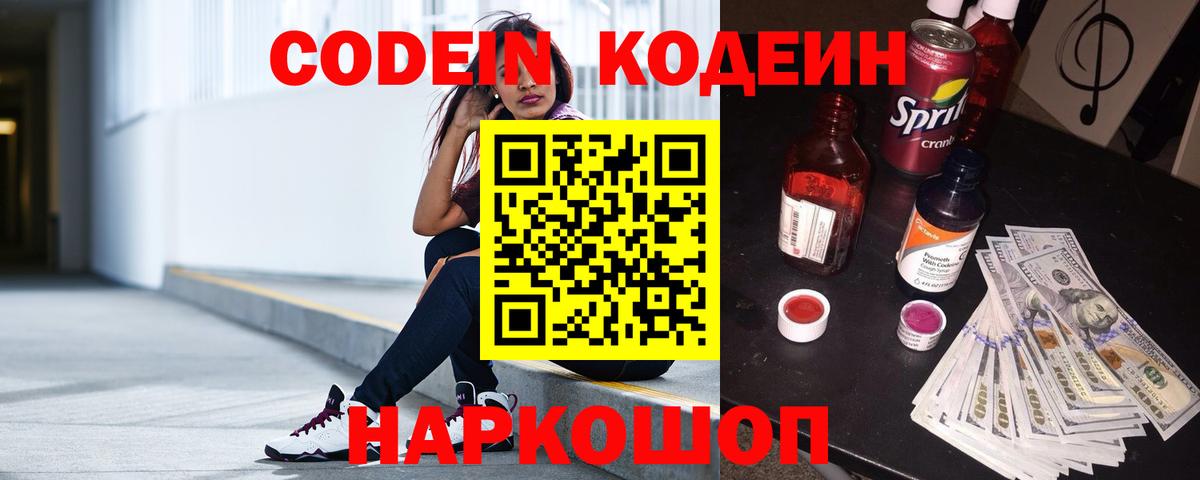 Codein Purple Drank Великие Луки